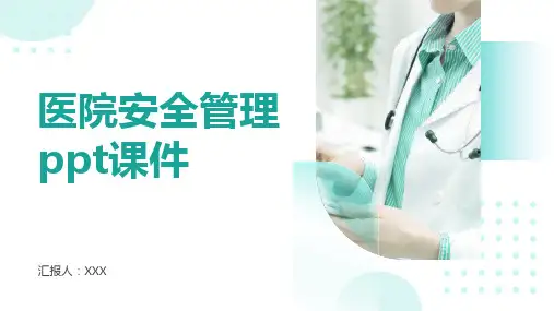医院安全管理ppt课件
