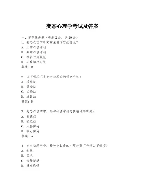 变态心理学考试及答案