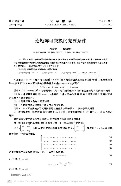 论矩阵可交换的充要条件_钱微微