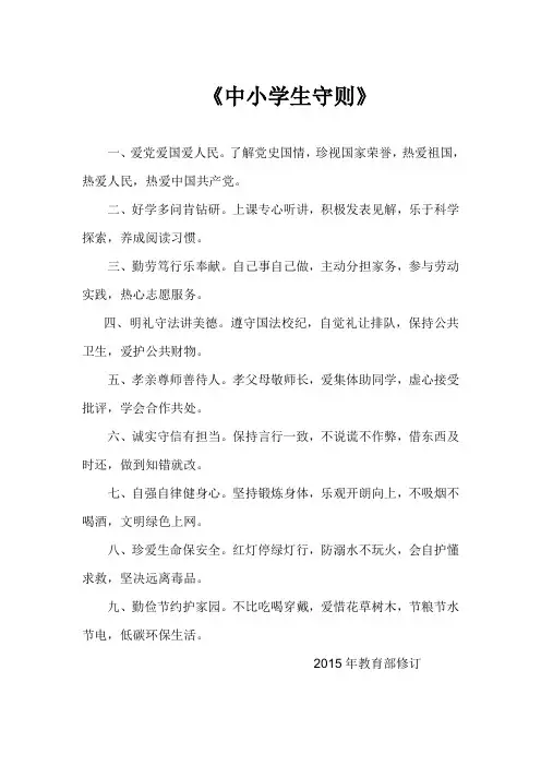 中小学生守则(2015年教育部修订)