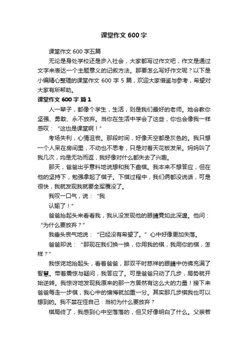 课堂作文600字五篇