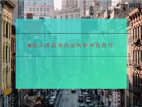 6第六讲晶体的定向和米氏符号