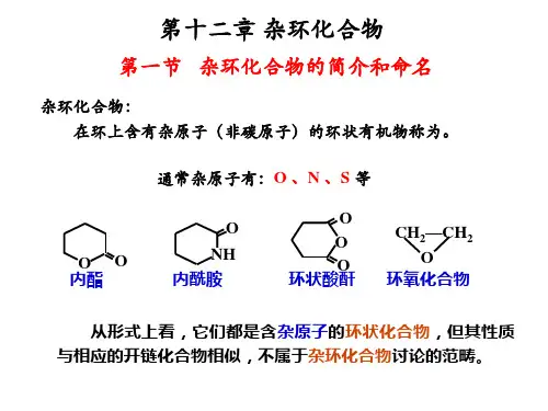 大学无机化学 第十二章 杂环化合物总结