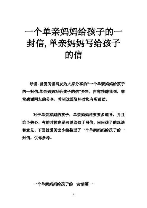 一个单亲妈妈给孩子的一封信,单亲妈妈写给孩子的信