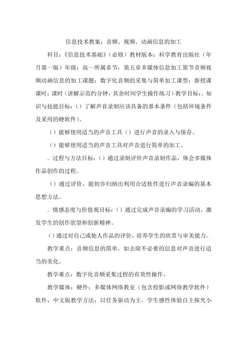 信息技术教案：音频、视频、动画信息的加工