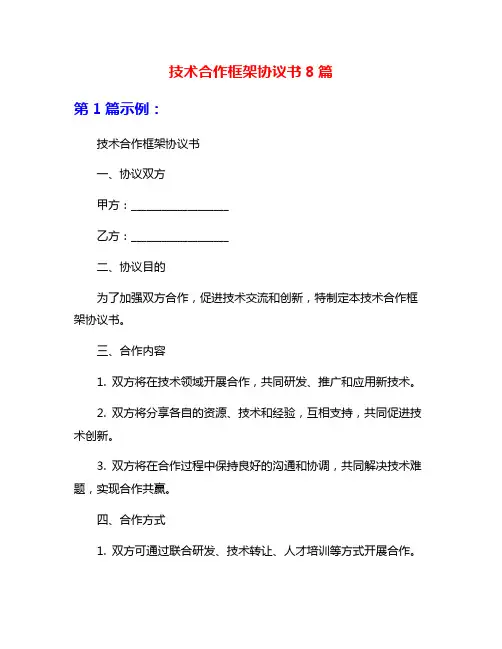 技术合作框架协议书8篇