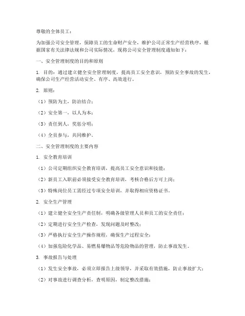 公司安全管理制度通知函
