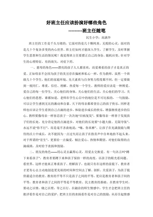 好班主任应该扮演好哪些角色