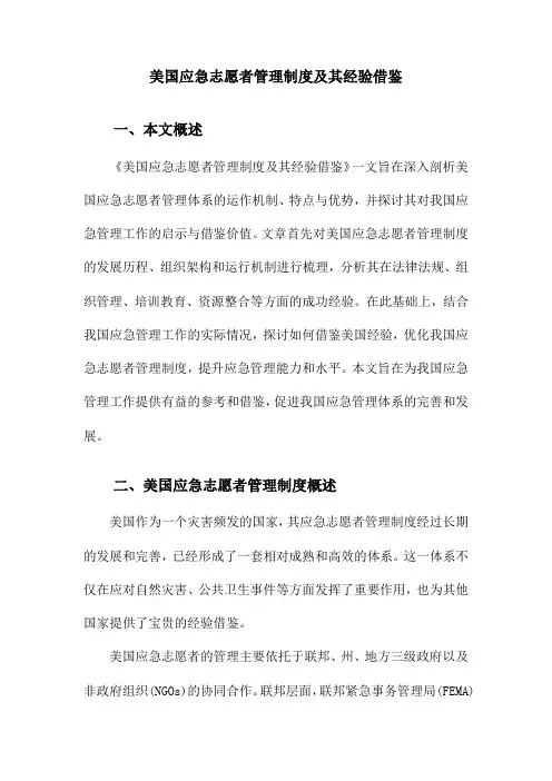 美国应急志愿者管理制度及其经验借鉴