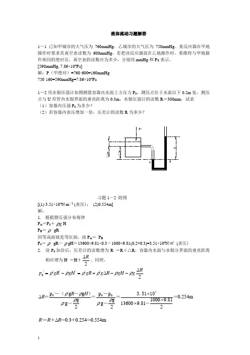 化工原理(钟理)02551习题解答第一章流体流动习题及解答(上册)