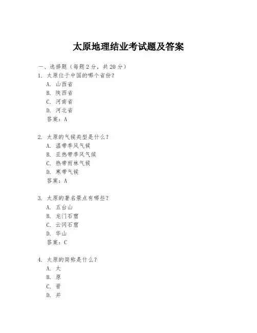 太原地理结业考试题及答案