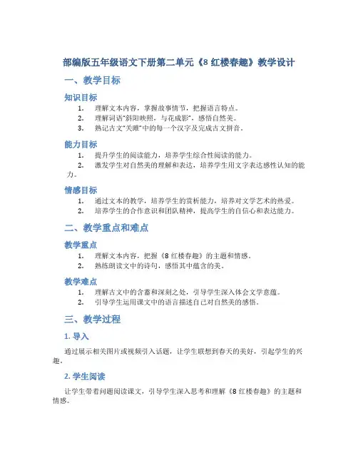 部编版五年级语文下册第二单元《8红楼春趣》教学设计