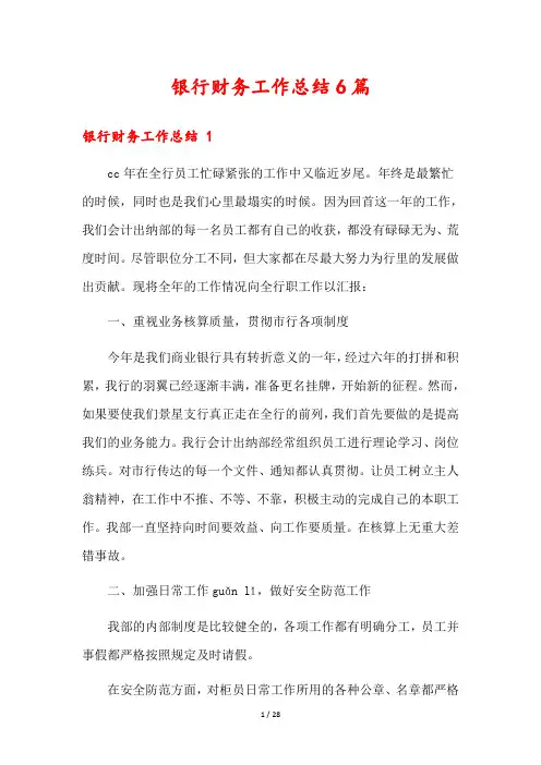 银行财务工作总结6篇