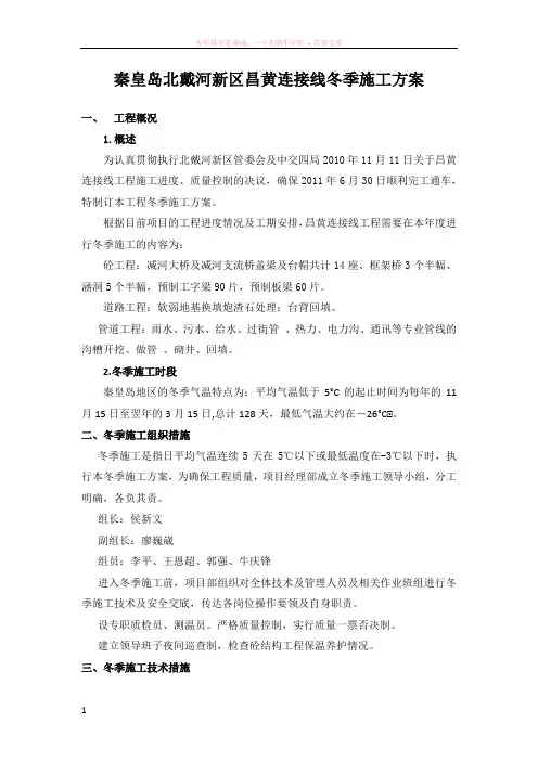 秦皇岛北戴河新区昌黄连接线冬季施工方案