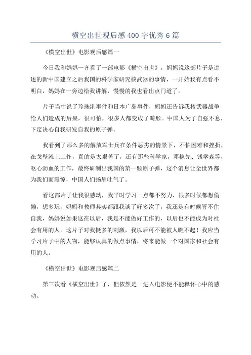 横空出世观后感400字优秀6篇