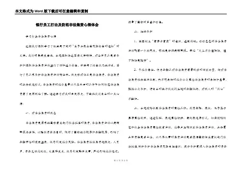 银行员工打击及防范非法集资心得体会