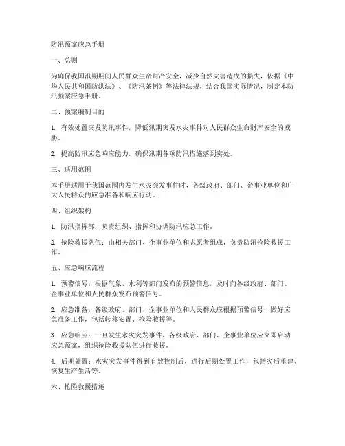 防汛预案应急手册范本