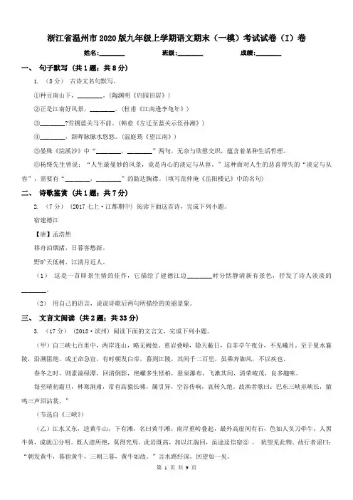 浙江省温州市2020版九年级上学期语文期末(一模)考试试卷(I)卷