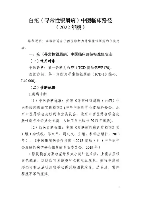 2022年版白疕病(寻常性银屑病)中医临床路径