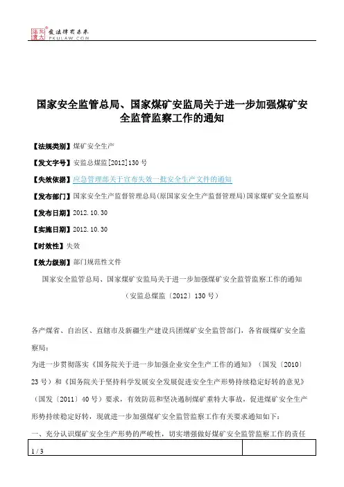 国家安全监管总局、国家煤矿安监局关于进一步加强煤矿安全监管监