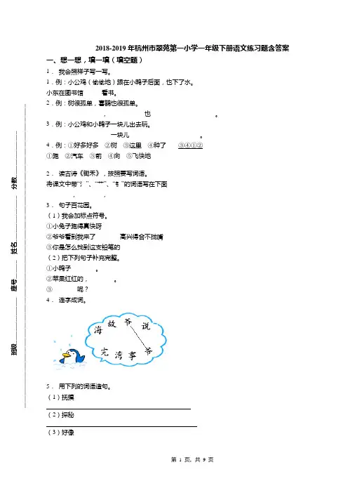 2018-2019年杭州市翠苑第一小学一年级下册语文练习题含答案