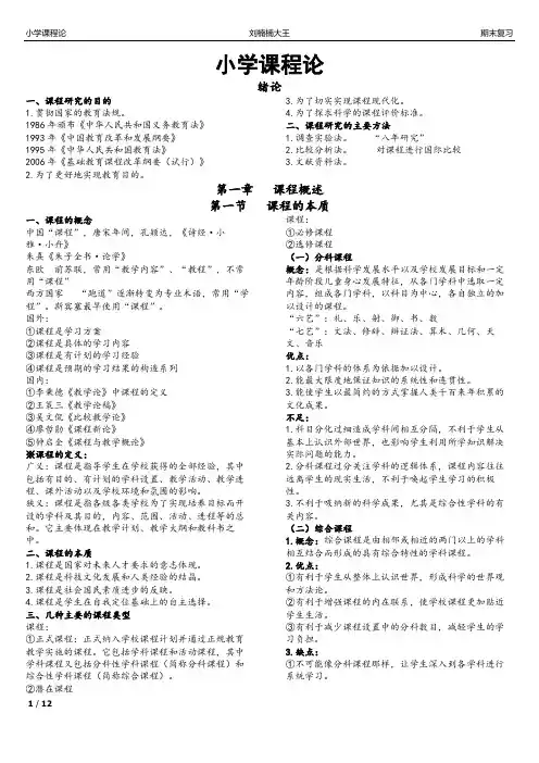 小学教育专业小学课程论期末复习重点资料