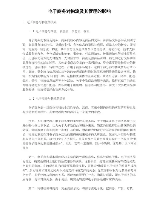 电子商务对物流及其管理的影响