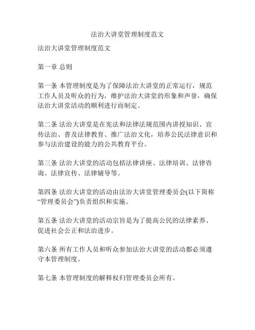 法治大讲堂管理制度范文