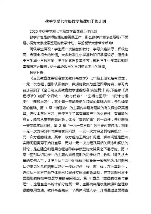 2020年秋季学期七年级数学备课组工作计划