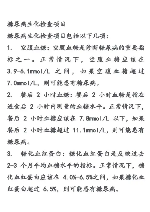 糖尿病生化检查项目