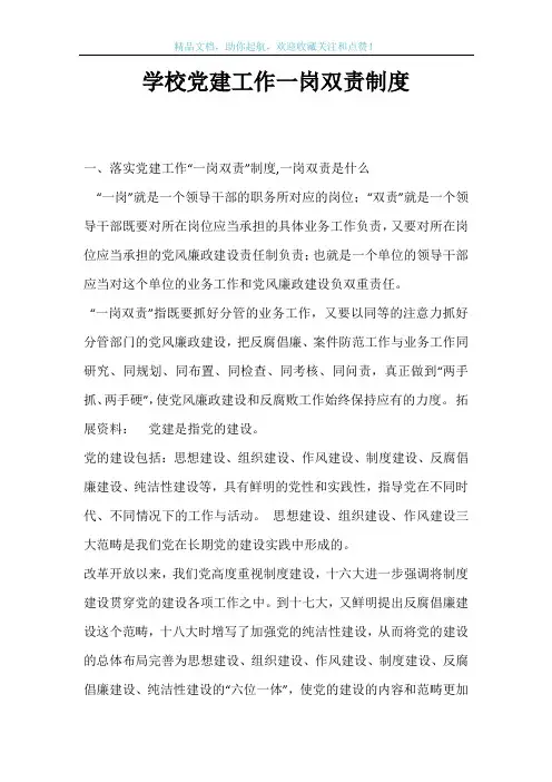 学校党建工作一岗双责制度