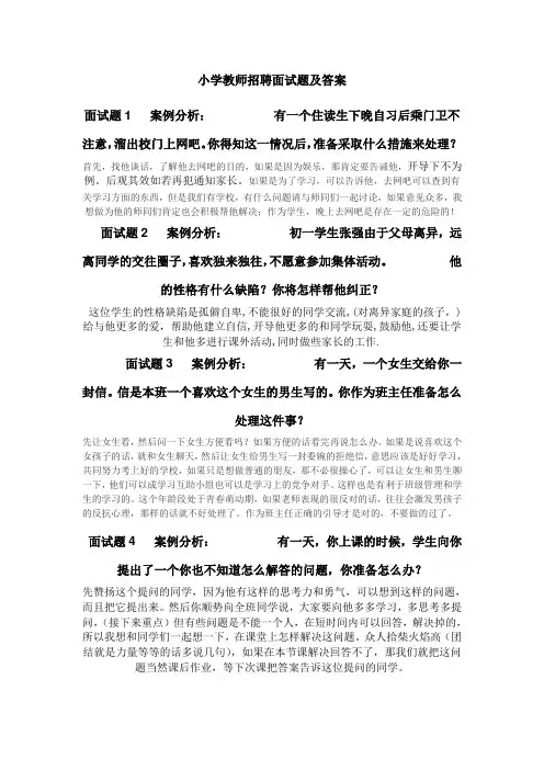 小学教师招聘面试题及答案 (全)