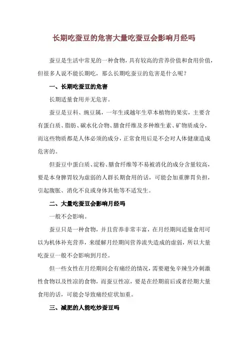长期吃蚕豆的危害 大量吃蚕豆会影响月经吗