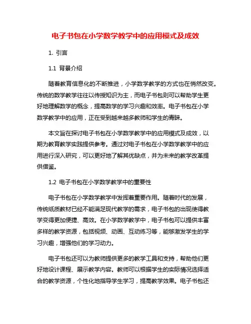 电子书包在小学数学教学中的应用模式及成效
