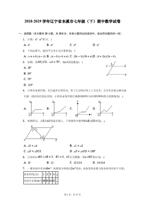 2018-2019学年辽宁省本溪市七年级(下)期中数学试卷(附答案详解)