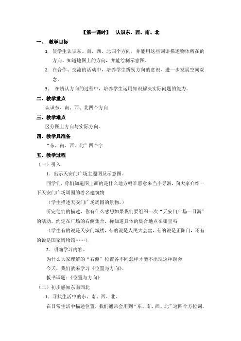 认识东南西北参考教案