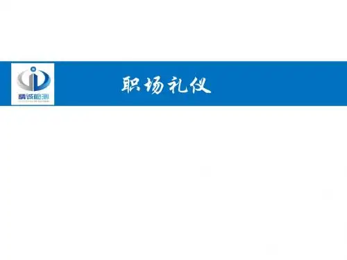 职场礼仪培训教材(PPT 50张)