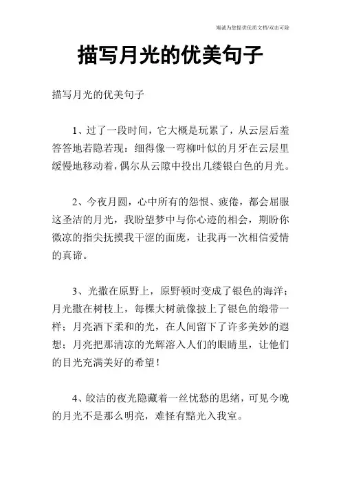 描写月光的优美句子