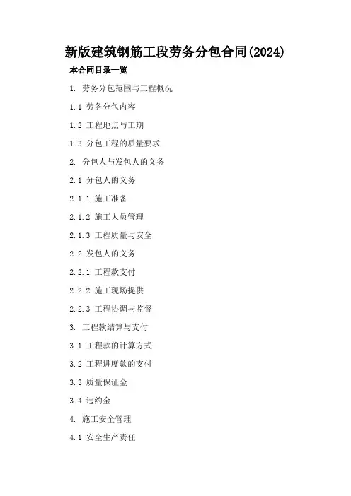 新版建筑钢筋工段劳务分包合同(2024)