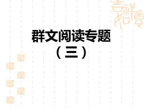 人教部编版八年级语文上册 第3单元 群文阅读专题(三)
