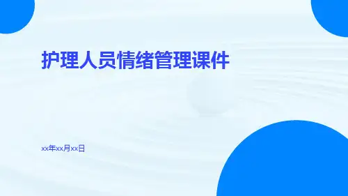 护理人员情绪管理课件