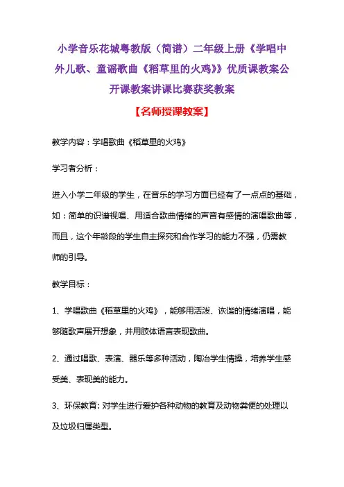 小学音乐花城粤教版(简谱)二年级上册《学唱中外儿歌、童谣歌曲《稻草里的火鸡》》优质课教案获奖教案D006