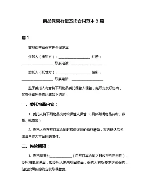 商品保管有偿寄托合同范本3篇