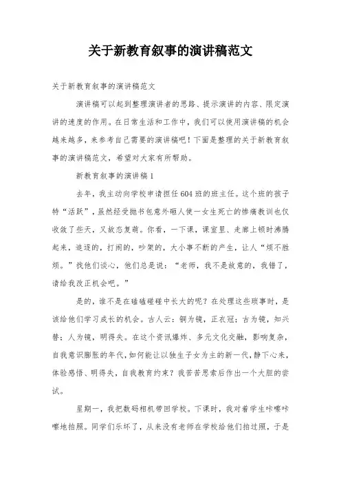 关于新教育叙事的演讲稿范文