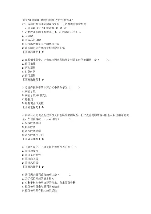 东大20秋学期《财务管理》在线作业1答卷