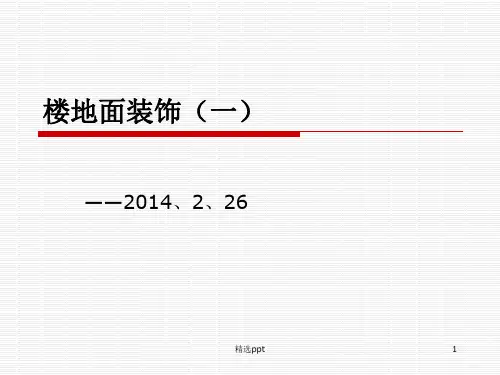 《楼地面装饰》PPT课件