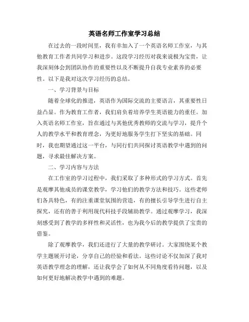 英语名师工作室学习总结