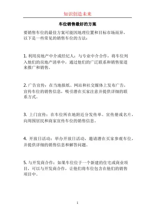 车位销售最好的方案