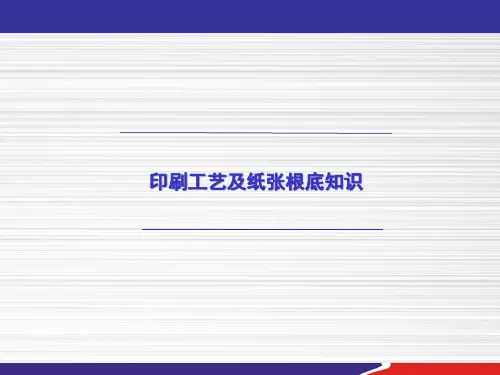 印刷及纸张基础知识培训