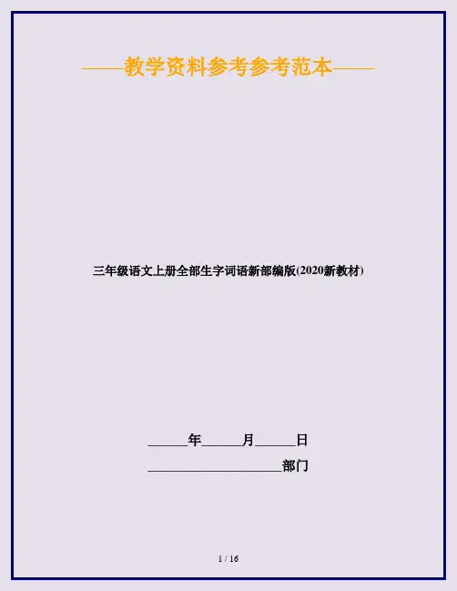 三年级语文上册全部生字词语新部编版(2020新教材)